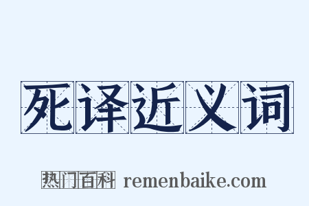 死译近义词是什么意思的图片